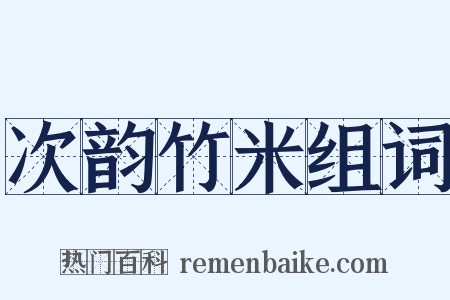 次韵竹米组词是什么意思的图片